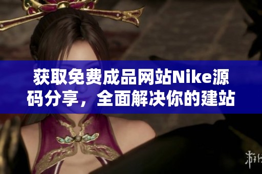 获取免费成品网站Nike源码分享，全面解决你的建站需求
