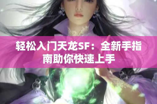 轻松入门天龙SF：全新手指南助你快速上手