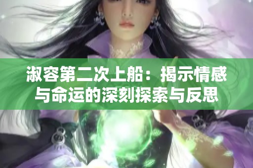 淑容第二次上船：揭示情感与命运的深刻探索与反思
