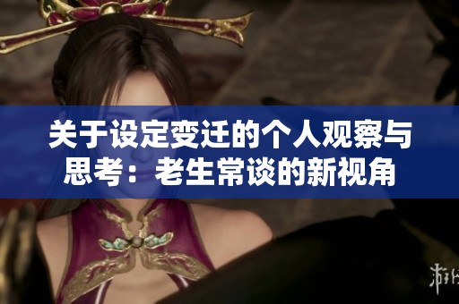 关于设定变迁的个人观察与思考：老生常谈的新视角