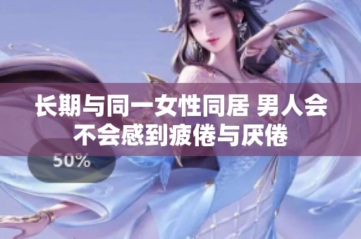 长期与同一女性同居 男人会不会感到疲倦与厌倦