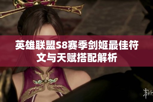英雄联盟S8赛季剑姬最佳符文与天赋搭配解析