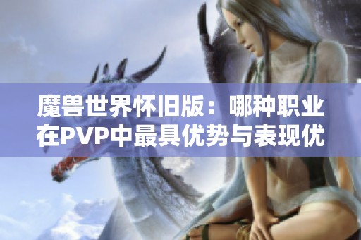 魔兽世界怀旧版：哪种职业在PVP中最具优势与表现优异