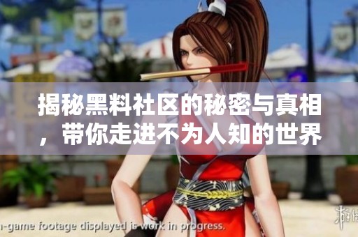 揭秘黑料社区的秘密与真相，带你走进不为人知的世界