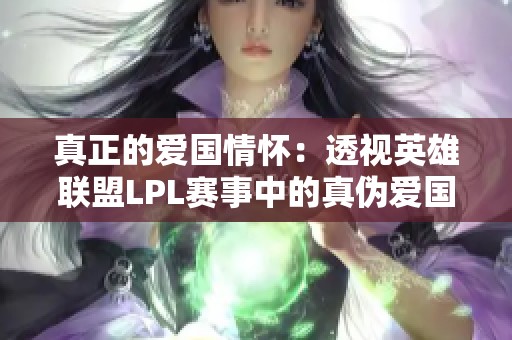 真正的爱国情怀：透视英雄联盟LPL赛事中的真伪爱国心