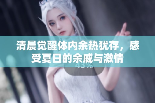 清晨觉醒体内余热犹存，感受夏日的余威与激情