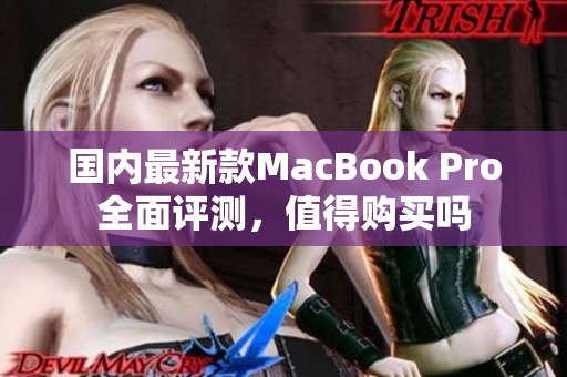 国内最新款MacBook Pro全面评测，值得购买吗