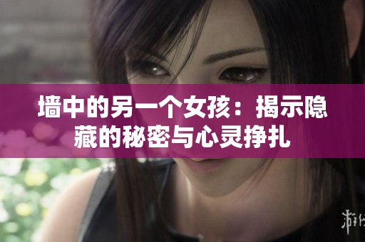 墙中的另一个女孩：揭示隐藏的秘密与心灵挣扎