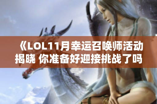 《LOL11月幸运召唤师活动揭晓 你准备好迎接挑战了吗》