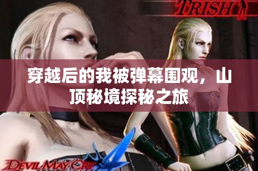 穿越后的我被弹幕围观，山顶秘境探秘之旅