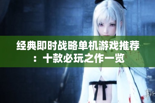 经典即时战略单机游戏推荐：十款必玩之作一览