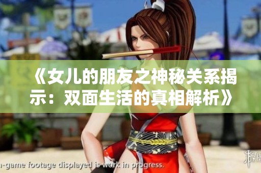 《女儿的朋友之神秘关系揭示：双面生活的真相解析》