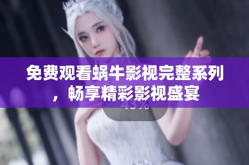 免费观看蜗牛影视完整系列，畅享精彩影视盛宴