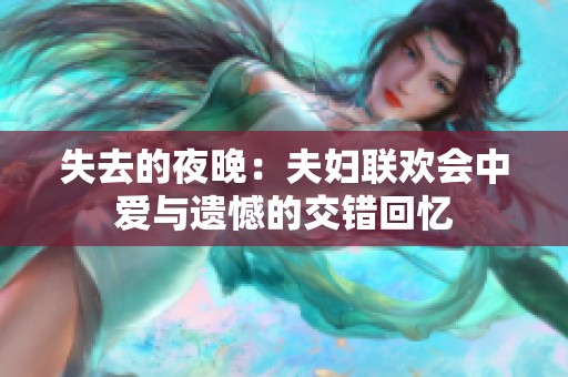 失去的夜晚：夫妇联欢会中爱与遗憾的交错回忆