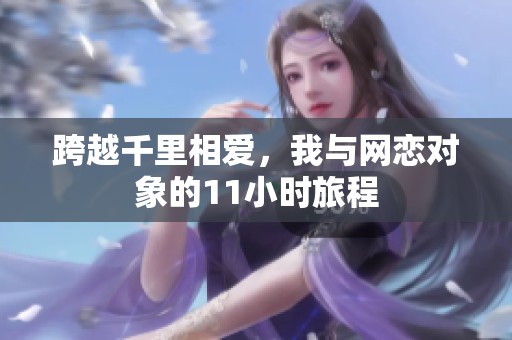 跨越千里相爱，我与网恋对象的11小时旅程