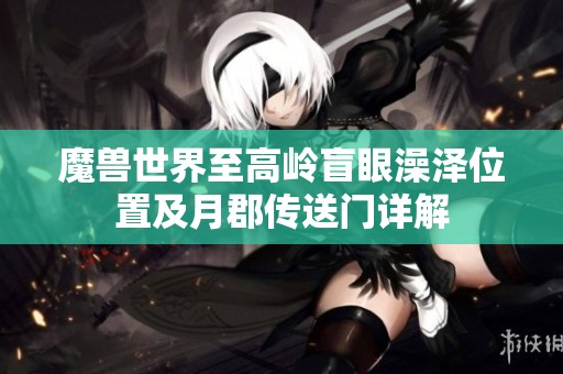 魔兽世界至高岭盲眼澡泽位置及月郡传送门详解