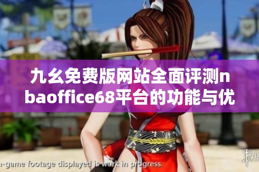 九幺免费版网站全面评测nbaoffice68平台的功能与优势