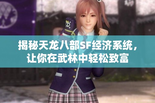 揭秘天龙八部SF经济系统，让你在武林中轻松致富