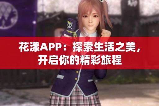 花漾APP：探索生活之美，开启你的精彩旅程