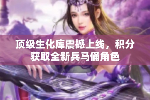 顶级生化库震撼上线，积分获取全新兵马俑角色