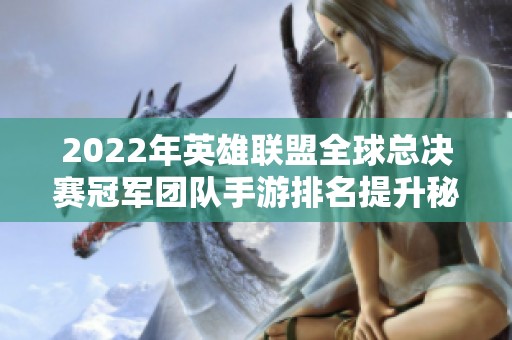 2022年英雄联盟全球总决赛冠军团队手游排名提升秘诀大揭秘