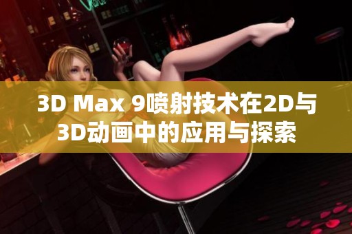 3D Max 9喷射技术在2D与3D动画中的应用与探索