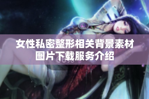 女性私密整形相关背景素材图片下载服务介绍