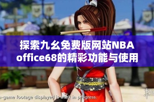 探索九幺免费版网站NBAoffice68的精彩功能与使用体验
