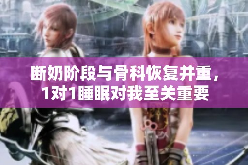 断奶阶段与骨科恢复并重，1对1睡眠对我至关重要