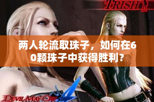 两人轮流取珠子，如何在60颗珠子中获得胜利？