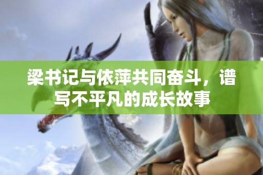 梁书记与依萍共同奋斗，谱写不平凡的成长故事