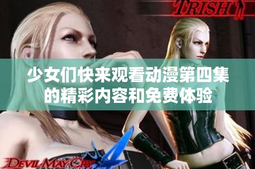 少女们快来观看动漫第四集的精彩内容和免费体验
