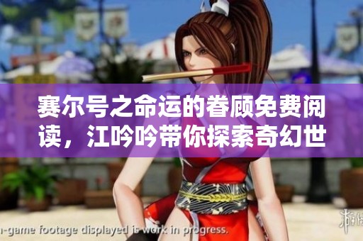 赛尔号之命运的眷顾免费阅读，江吟吟带你探索奇幻世界