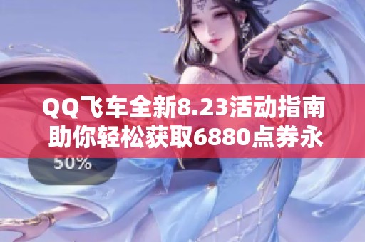 QQ飞车全新8.23活动指南 助你轻松获取6880点券永久翅膀