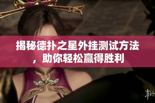 揭秘德扑之星外挂测试方法，助你轻松赢得胜利