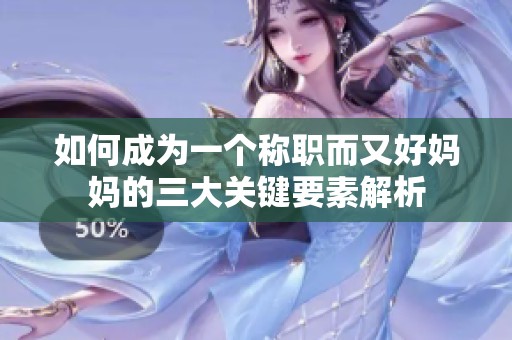 如何成为一个称职而又好妈妈的三大关键要素解析