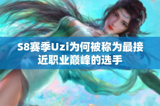 S8赛季Uzi为何被称为最接近职业巅峰的选手