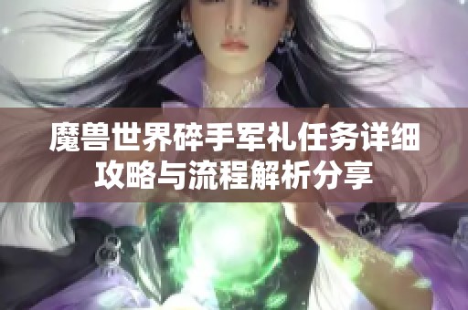 魔兽世界碎手军礼任务详细攻略与流程解析分享