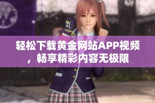 轻松下载黄金网站APP视频，畅享精彩内容无极限