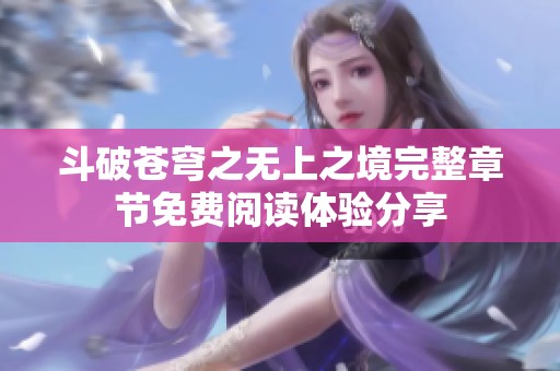 斗破苍穹之无上之境完整章节免费阅读体验分享
