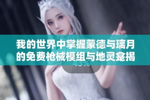 我的世界中掌握蒙德与璃月的免费枪械模组与地灵龛揭秘