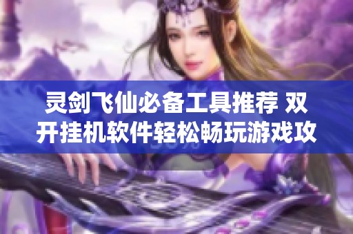 灵剑飞仙必备工具推荐 双开挂机软件轻松畅玩游戏攻略