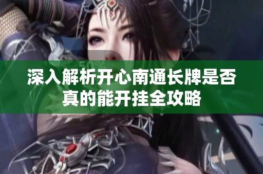 深入解析开心南通长牌是否真的能开挂全攻略