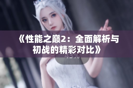 《性能之巅2：全面解析与初战的精彩对比》