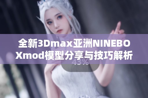 全新3Dmax亚洲NINEBOXmod模型分享与技巧解析