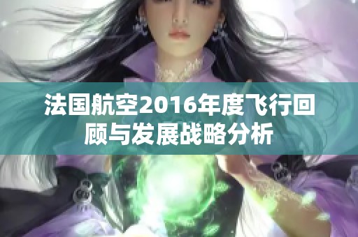 法国航空2016年度飞行回顾与发展战略分析