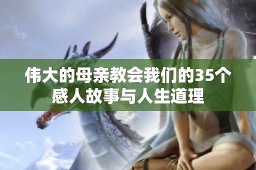 伟大的母亲教会我们的35个感人故事与人生道理