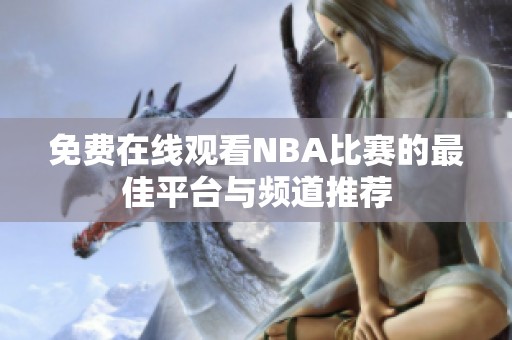 免费在线观看NBA比赛的最佳平台与频道推荐