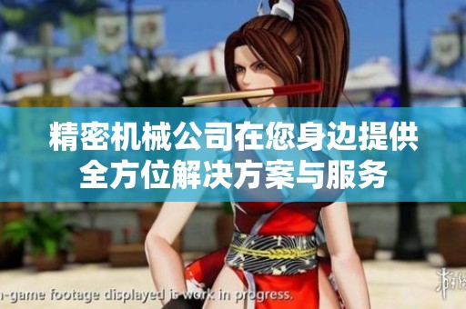 精密机械公司在您身边提供全方位解决方案与服务