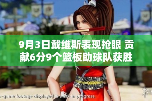 9月3日戴维斯表现抢眼 贡献6分9个篮板助球队获胜